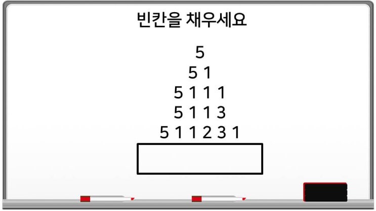 [퀴즈] 숫자퀴즈 - 5,5,1···빈칸을 채우세요 (숫자퀴즈  020)