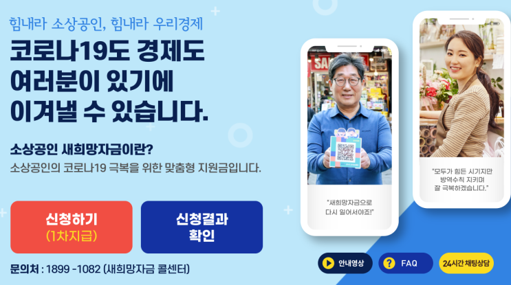 소상공인 새희망자금 신청 방법, 24일부터 신청, 25일 금요일부터 지급