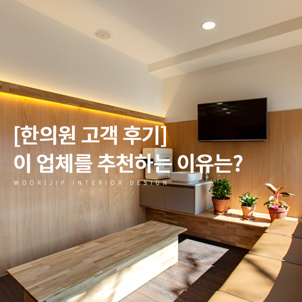  [대전 한의원 고객 후기] “다른 분들에게도 인테리어 업체로 추천해주고 싶어요” (feat 바른몸한의원 원장님)