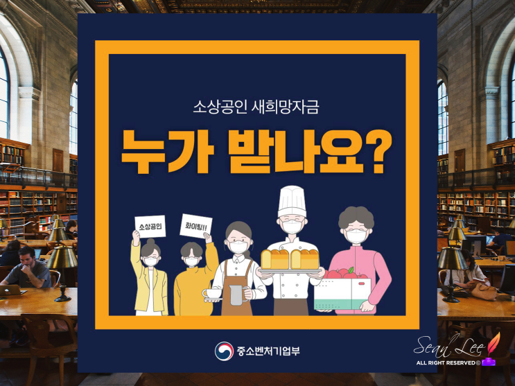  소상공인 새희망자금 신청 방법 문자 받으셨나요?