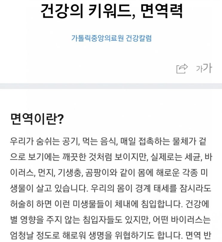  건강의 키워드, 면역력