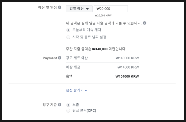  [페이스북] 인스타그램 광고의 캠페인별 청구 기준 안내, 어떤 기준으로 내 광고비는 정해지는가?