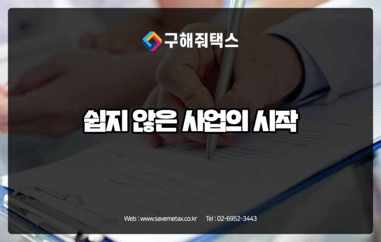  법인설립신고및사업자등록 정확히 알고 신청하고 계신가요?