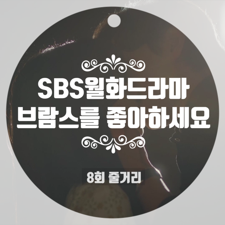 브람스를 좋아하세요 8회엔딩 움짤 9회예고 브람스를 좋아하세요 8회엔딩 움짤 9회예고