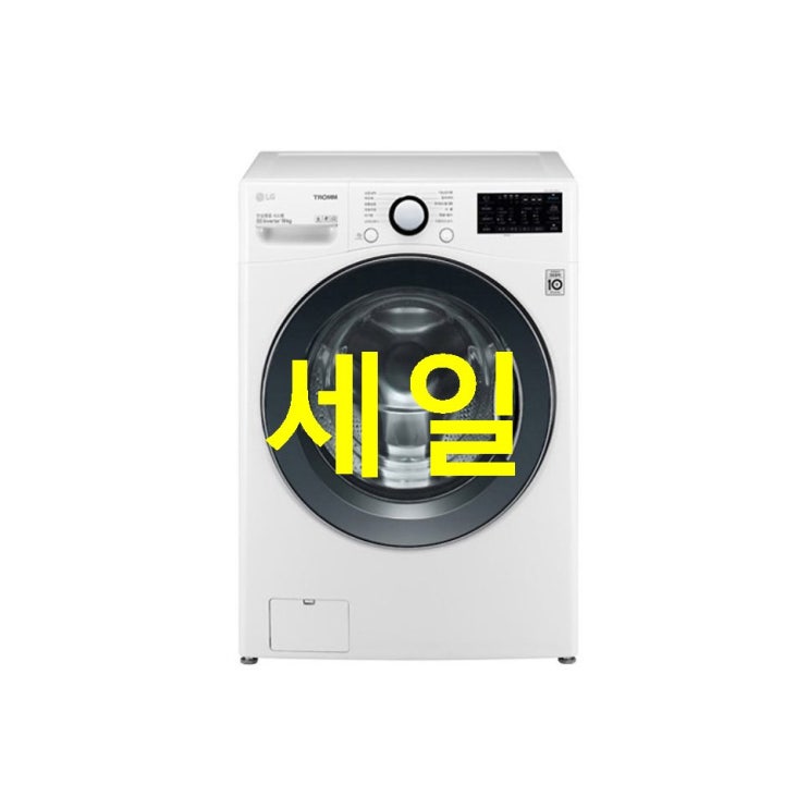  금주 디스카운트상품 트롬 드럼 세탁기 F19WDU 19kg ! 가성비 갑