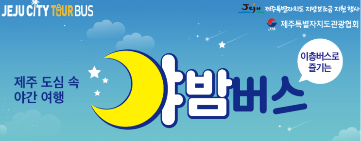  제주 도심 속 야간 버스여행: 야밤버스