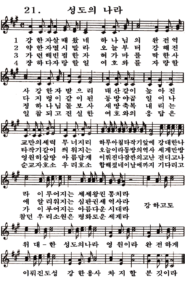  새일교회 | 새일성가 21장 성도의 나라