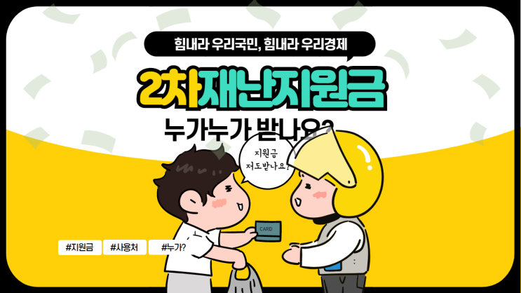  2차 재난지원금, 한눈에 보기