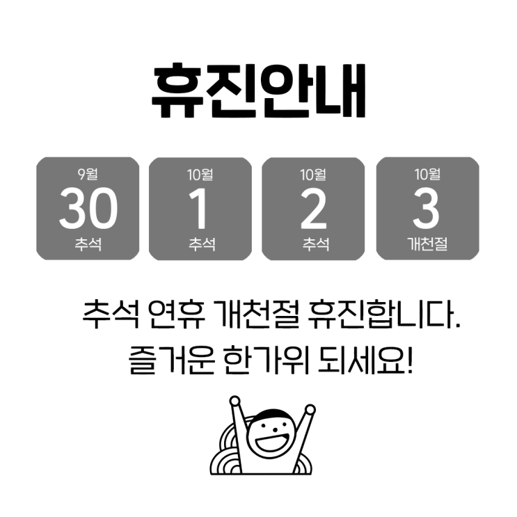 추석연휴, 개천절 휴진 안내 추석연휴, 개천절 휴진 안내
