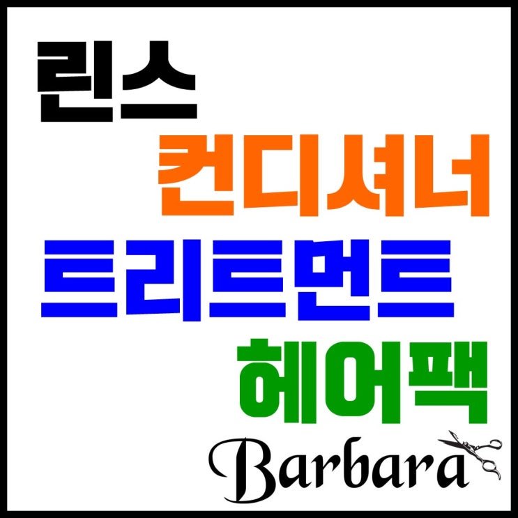 린스 / 컨디셔너 / 트리트먼트 / 헤어팩 구분하기