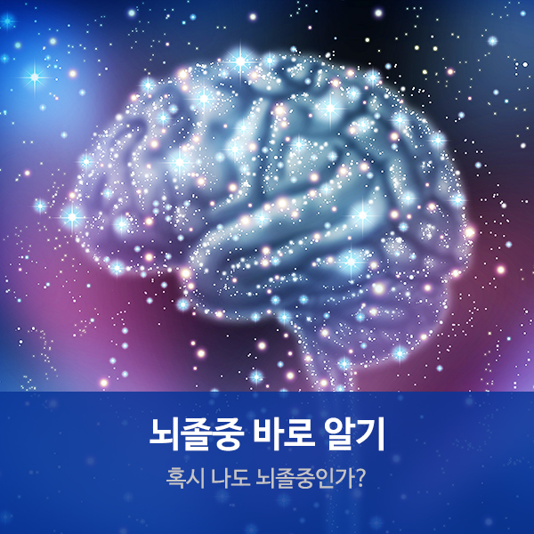  수원요양병원 뇌졸중 바로알기 "혹시 나도 뇌졸중인가?"
