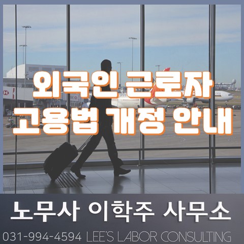 외국인 근로자 고용법 개정 안내 (일산 노무사, 장항동 노무사) 외국인 근로자 고용법 개정 안내 (일산 노무사, 장항동 노무사)