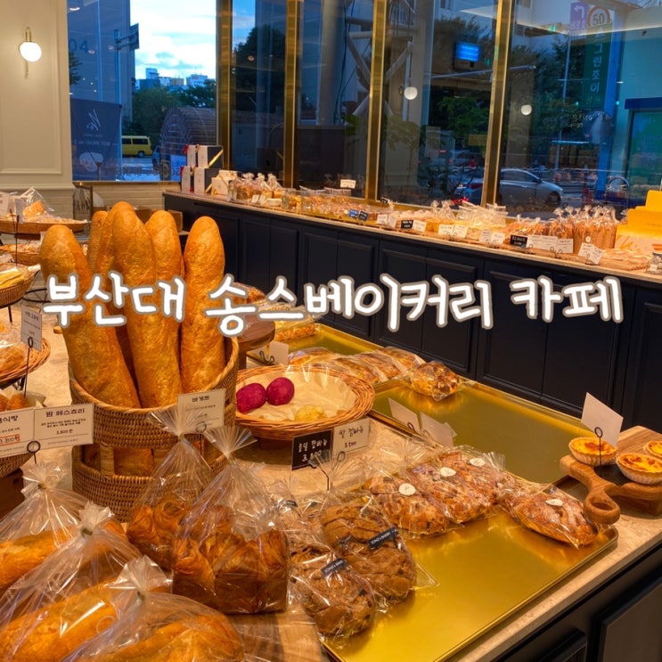  부산 맛있는 빵집 부산대 송스베이커리