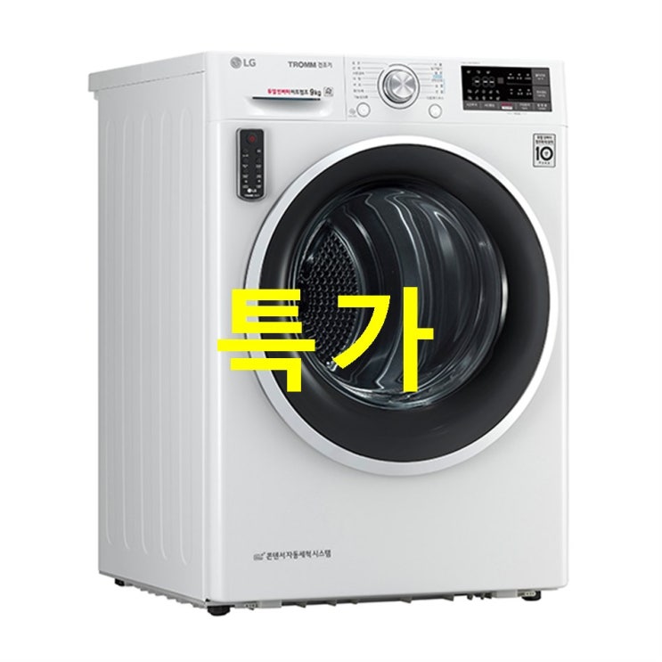  오늘 HOT제품 트롬 듀얼인버터 건조기 RH9WGAN 9kg ! 이색 후기이랍니닷