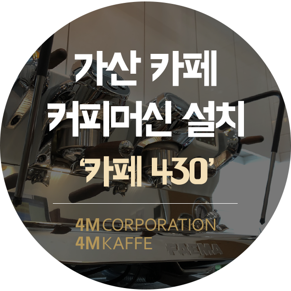  가산 디지털단지 커피머신 설치훼마 e71 에센스 화이트크롬 2그룹