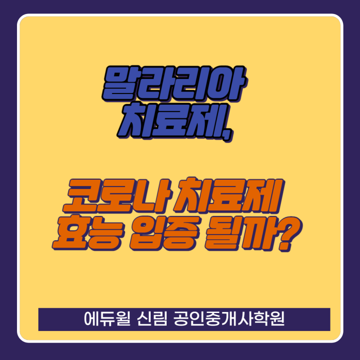 [당산 공인중개사학원] 말라리아 치료제, 코로나 치료제로 효과 입증 될까?