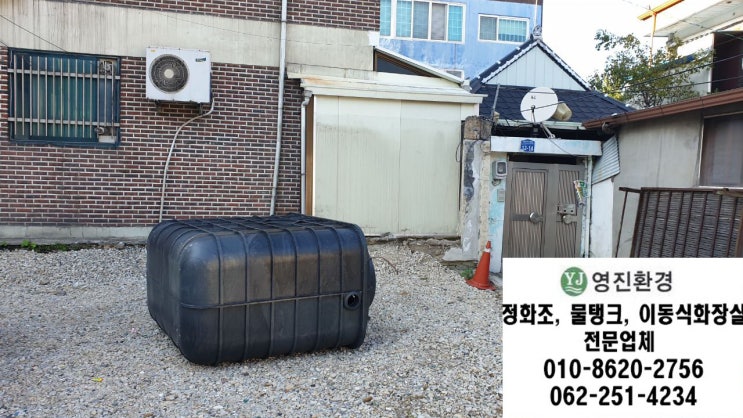  광주 방림동 주택현장10인용 정화조 / 궁금하신점 상담문의 편하게 연락주세요!