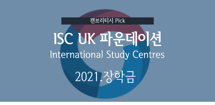  2021년 1~3월 학기 ISC 스터디센터 소속 영국대학 파운데이션 과정 입학 장학혜택