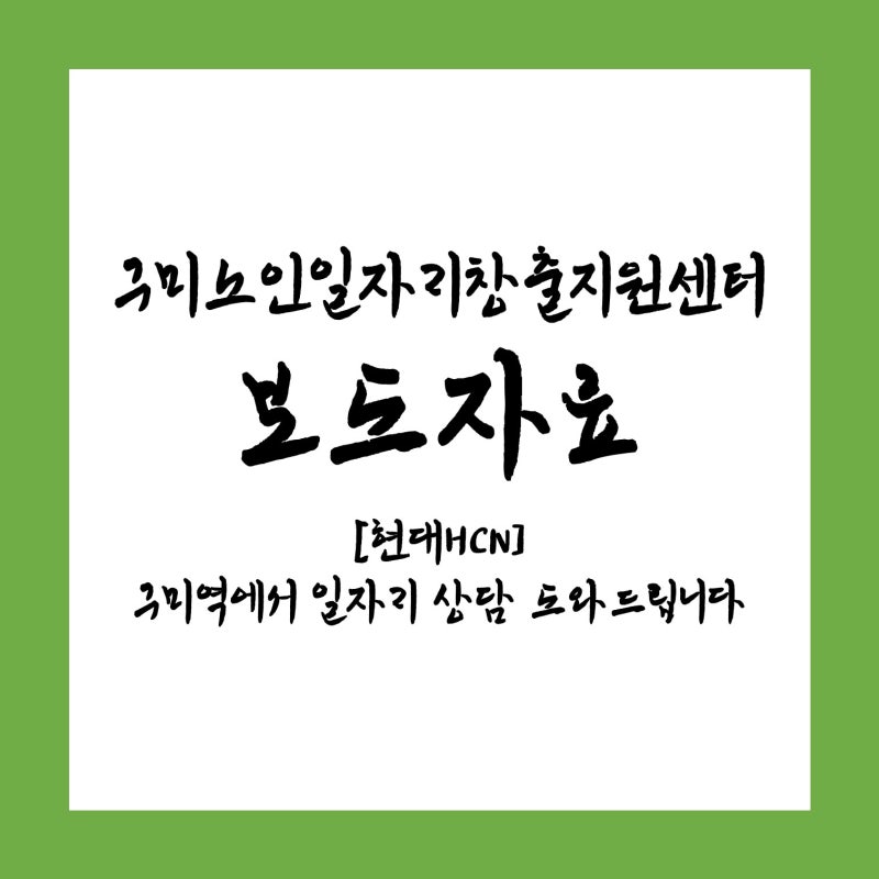 [보도자료] 구미 노인일자리창출지원센터, 어르신이 구직상담서비스 나서 - 현대HCN 새로넷방....