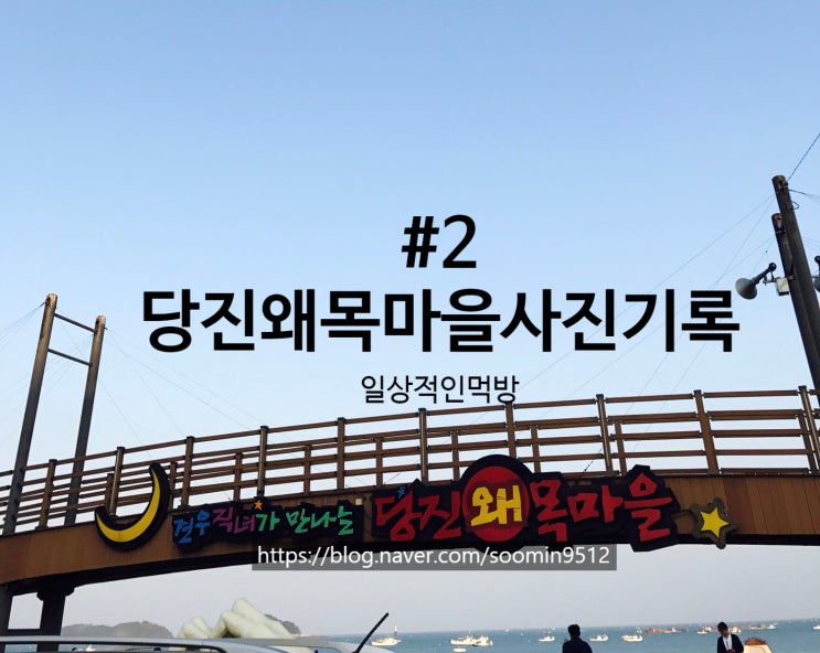  #2 당진왜목마을 사진기록