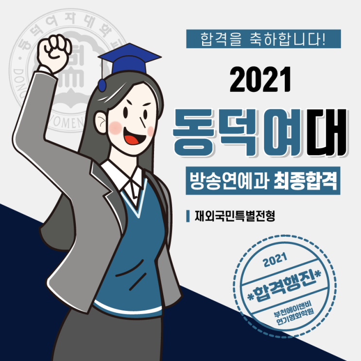 2021 합격자 제2탄/ 동덕여대 방송연예과 최종합격/ 재외국민특별전형/ 부천 인천 연기학원