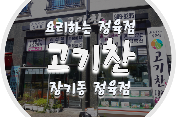  장기동 정육점 고기찬 요리하는 정육점