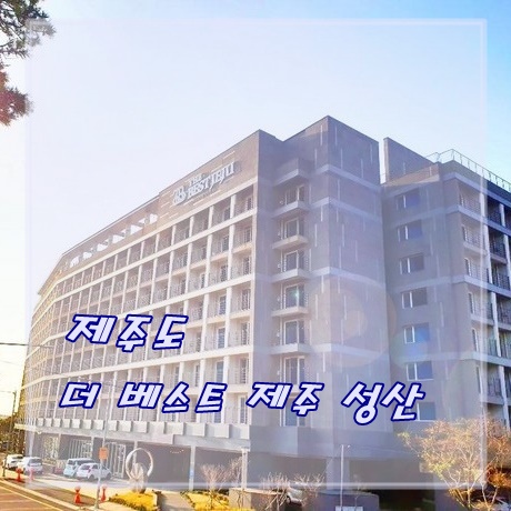  성산일출봉 근처 더베스트 제주 성산 호텔  가성비 갑 입니다