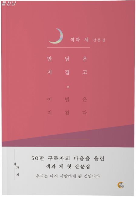 만남은 지겹고 이별은 지쳤다:색과 체 산문집 만남은 지겹고 이별은 지쳤다:색과 체 산문집