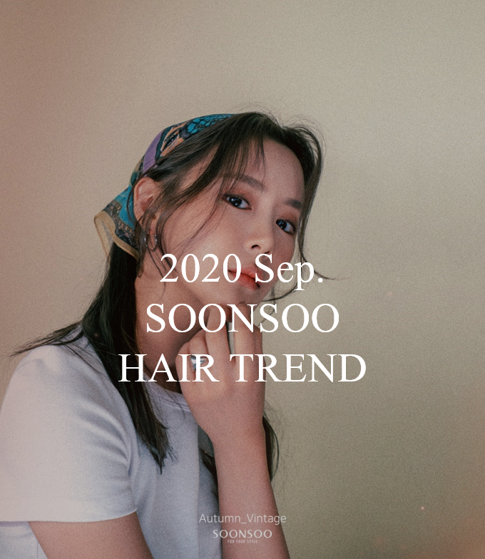 2020.09 순수 헤어 트렌드③ / 가을 빈티지 헤어스타일 / 순수청담본점 가을 여자펌 스타일 2020.09 순수 헤어 트렌드③ / 가을 빈티지 헤어스타일 / 순수청담본점 가을 여자펌 스타일
