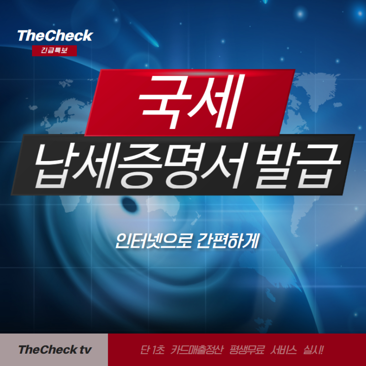  국세 납세증명서 발급 간편하게 하세요