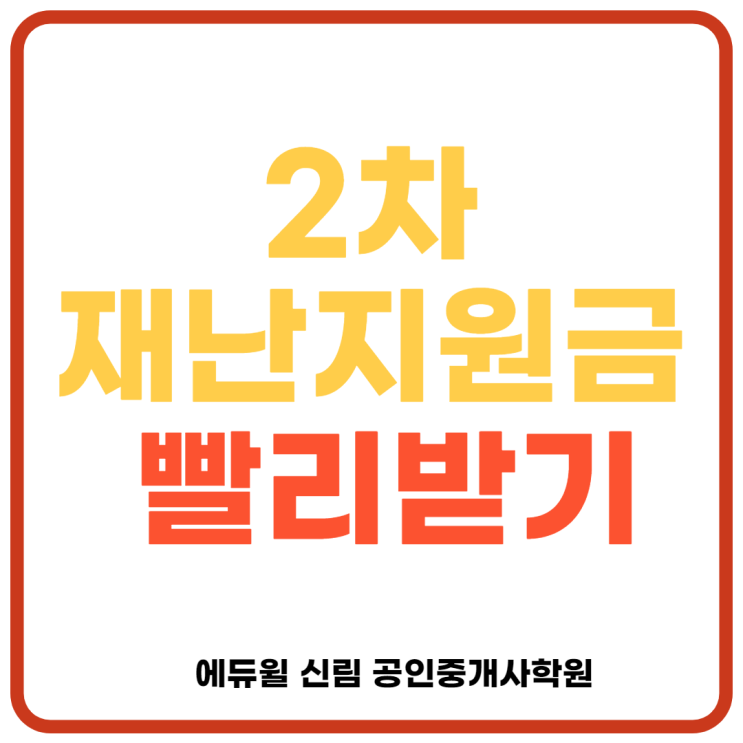 [구로 공인중개사학원] 2차 재난지원금, 빨리받을 수 있다?!?!