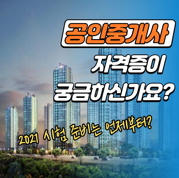  공인중개사 시험에 대한 모든 것을 알아보자. by 정릉동 길음동 장위동 월곡동 종암동 돈암동 공인중개사학원
