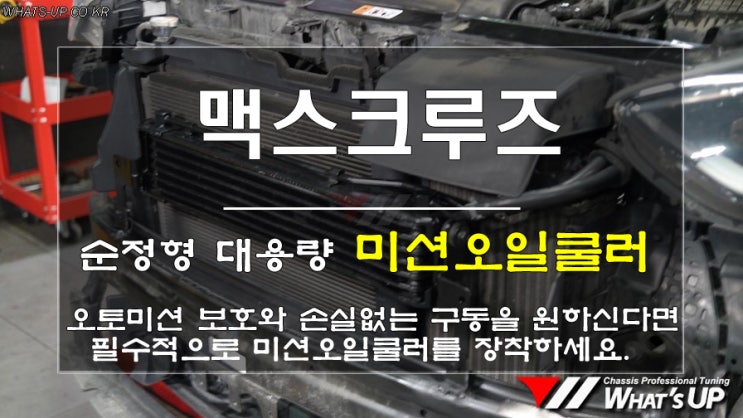  순정형 대용량 미션오일쿨러 맥스크루즈 장착 <인천자동차튜닝샵_와츠업>