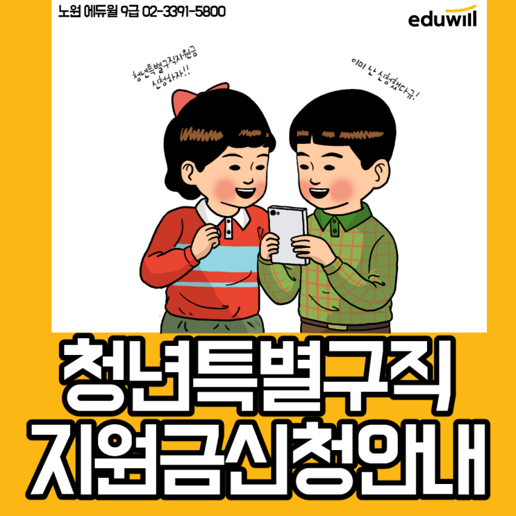  청년특별구직지원금!내일부터 신청접수![노원9급공무원학원][상계동9급공무원학원]