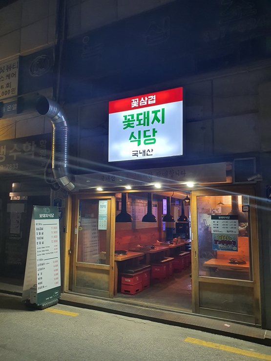 홍제역 삼겹살맛집, 꼬들살맛집 꽃돼지식당 (feat. 약수역 금돼지식당)