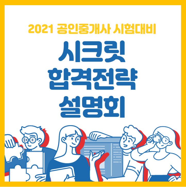 [송내, 송내역, 소사역 공인중개사 학원] 2021공인중개사 시험 대비 합격전략설명회! (9/28(월) 오후 4시)