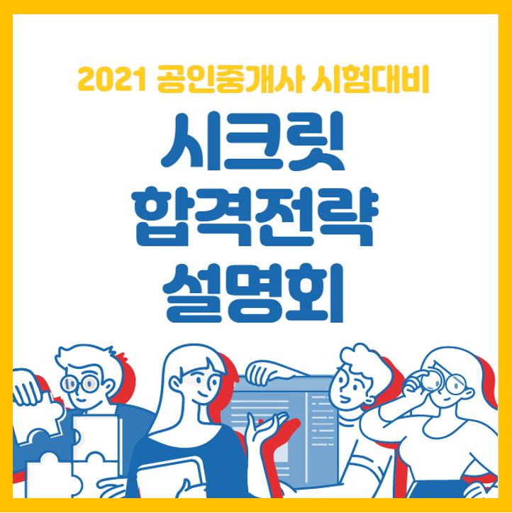  [송내, 송내역, 소사역 공인중개사 학원] 2021공인중개사 시험 대비 합격전략설명회! (9/28(월) 오후 4시)