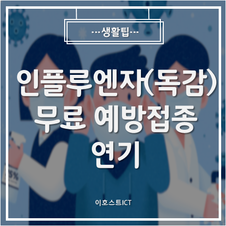 [생활팁] 인플루엔자(독감) 무료 예방접종 연기