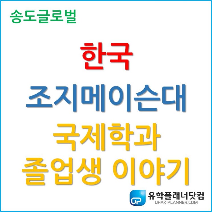  [한국조지메이슨대학교] 국제기구에서 일하는 GMUK 국제학과 졸업생의 이야기를 들어보자!