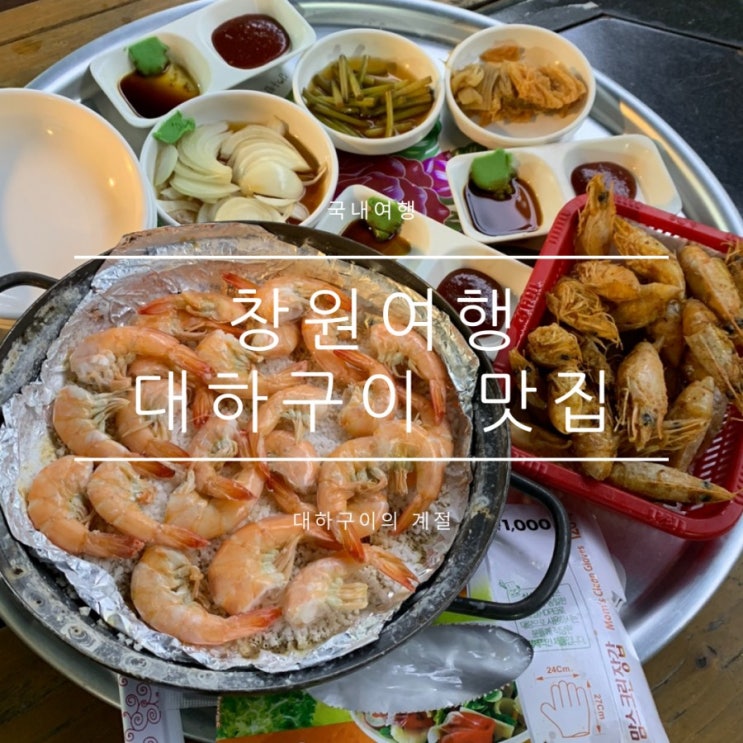 창원대하구이 샛피 삼귀해안도로맛집