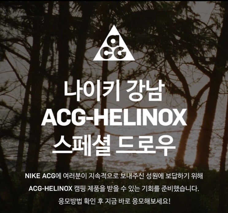 강남 나이키 ACG-HELINOX(헬리녹스) 스페셜 드로우, 응모