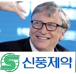  신풍제약 빌게이츠와 무슨 상관?
