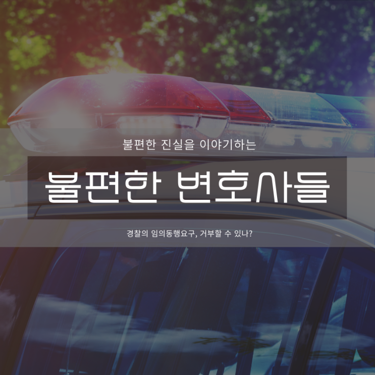  경찰의 임의동행 요구, 거부할 수 있나?