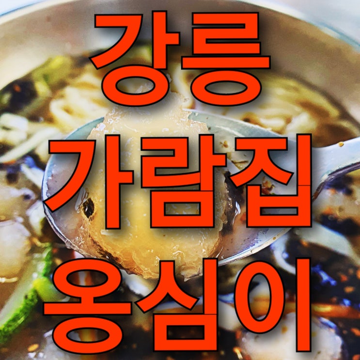 강릉 맛집 추천 가람집감자적옹심이, 강원도 강릉 감자 옹심이 맛집!