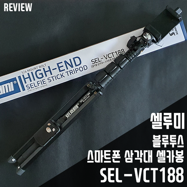 셀카봉 SEL-VCT188 블루투스 스마트폰삼각대 리뷰/사용기 셀카봉 SEL-VCT188 블루투스 스마트폰삼각대 리뷰/사용기