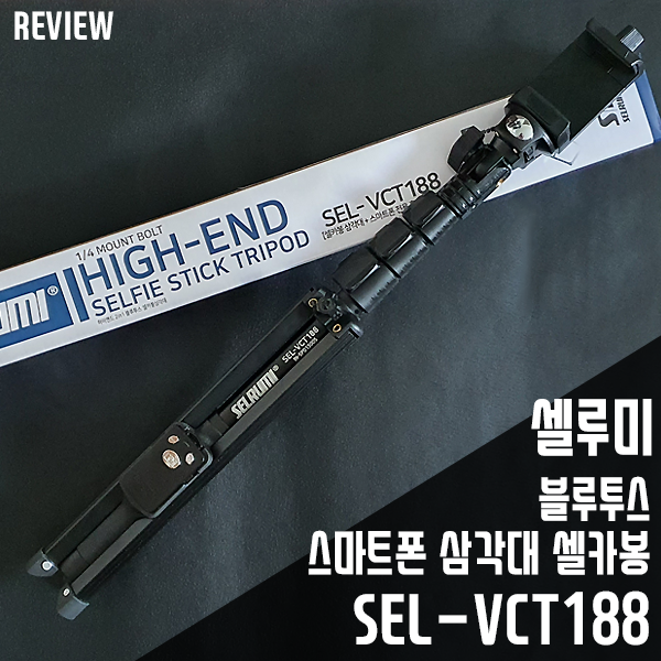 셀카봉 SEL-VCT188 블루투스 스마트폰삼각대 리뷰/사용기