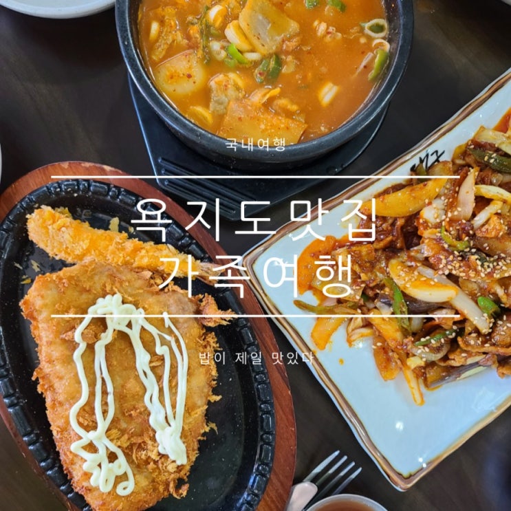욕지도맛집추천 장선생밥집 꼭가세요~욕지는짬뽕 욕지도맛집추천 장선생밥집 꼭가세요~욕지는짬뽕