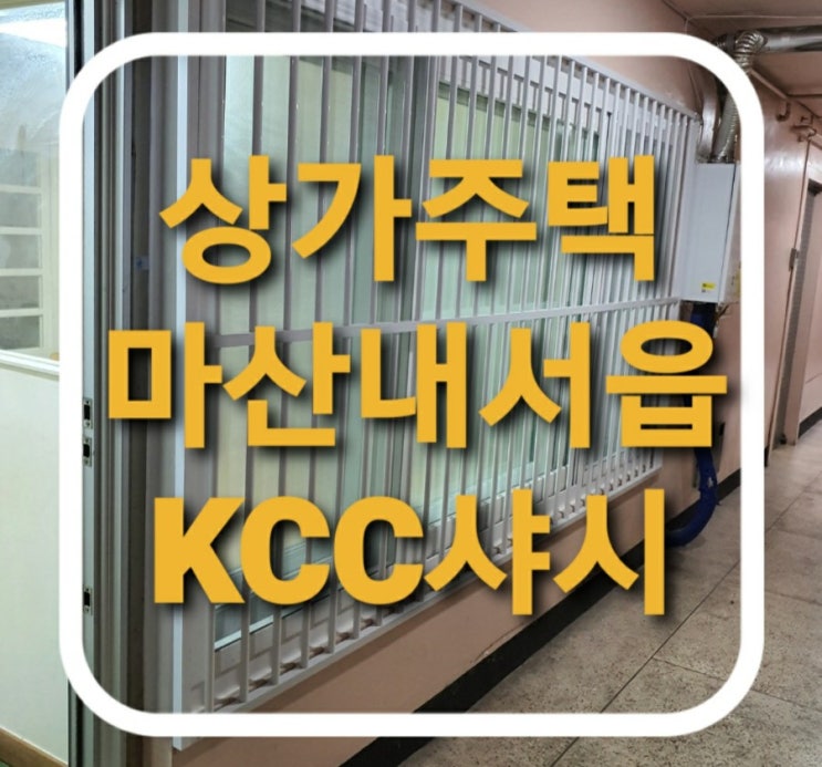  마산 회원구 내서읍 상곡로 웅지상가(상가주택) 샷시 창문교체 kcc발코니/전용 이중창(마산샷시)(회원구샤시)(내서읍샤시교체)