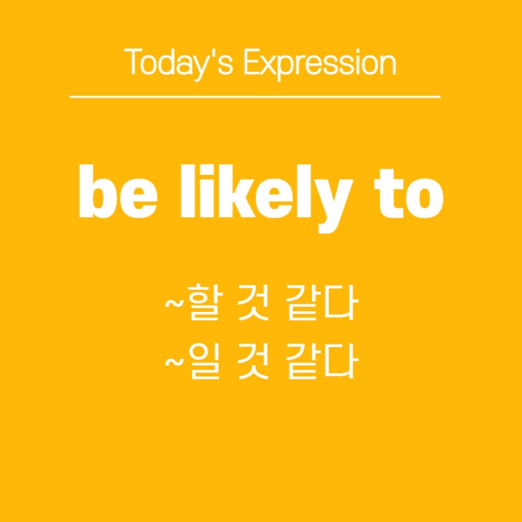  be likely to 알아두면 매일 쓰게 되는 표현