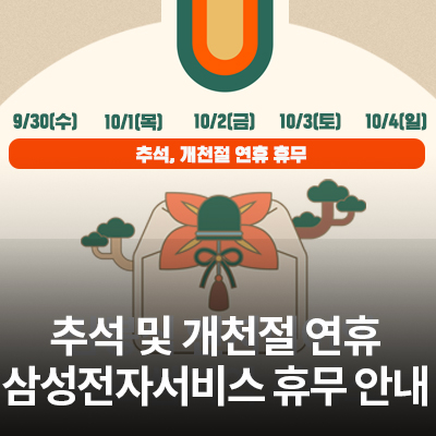  삼성전자 서비스 센터 추석 및 개천절(9/30~10/4) 휴무 안내